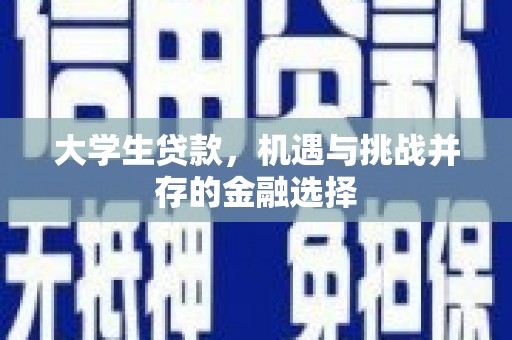 花地玛堂区大学生贷款，机遇与挑战并存的金融选择