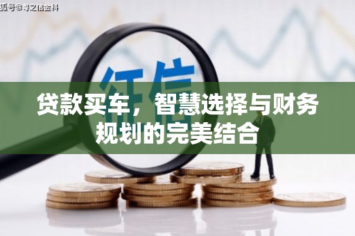 花地玛堂区贷款买车，智慧选择与财务规划的完美结合