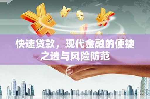 花地玛堂区快速贷款，现代金融的便捷之选与风险防范