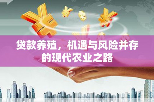 花地玛堂区贷款养殖，机遇与风险并存的现代农业之路