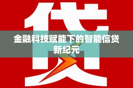 花地玛堂区金融科技赋能下的智能信贷新纪元