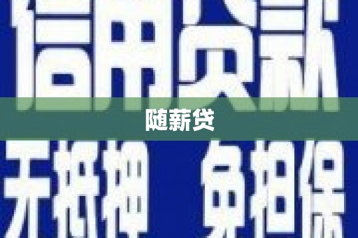 花地玛堂区随薪贷