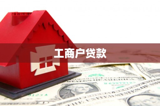 花地玛堂区工商户贷款
