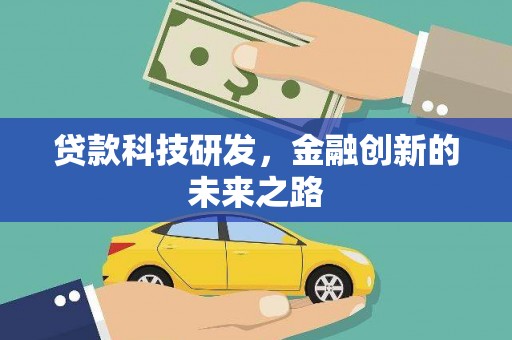 花地玛堂区贷款科技研发，金融创新的未来之路
