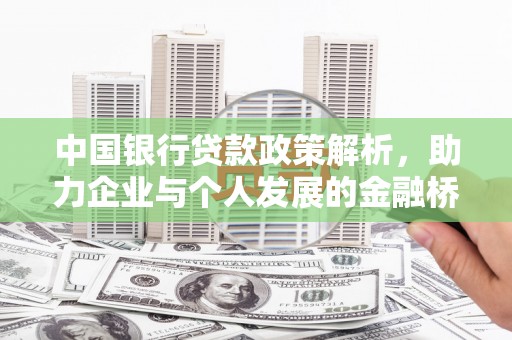 花地玛堂区中国银行贷款政策解析，助力企业与个人发展的金融桥梁