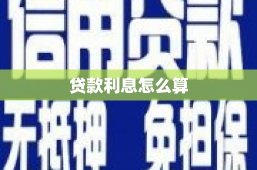 花地玛堂区贷款利息怎么算