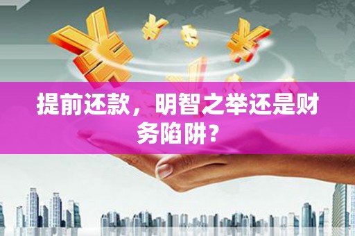 花地玛堂区提前还款，明智之举还是财务陷阱？