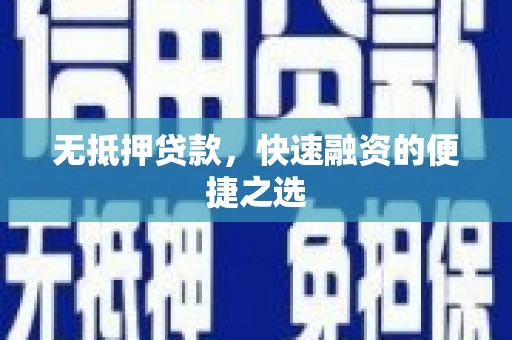 花地玛堂区无抵押贷款，快速融资的便捷之选