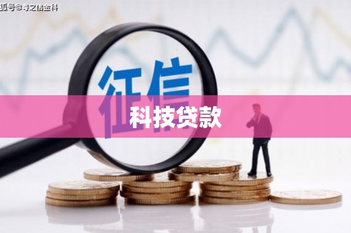 花地玛堂区科技贷款