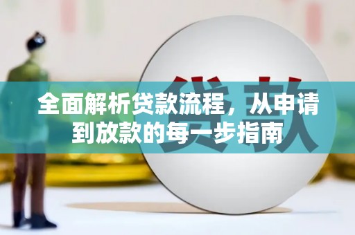 花地玛堂区全面解析贷款流程，从申请到放款的每一步指南
