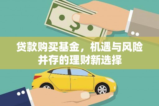 花地玛堂区贷款购买基金，机遇与风险并存的理财新选择