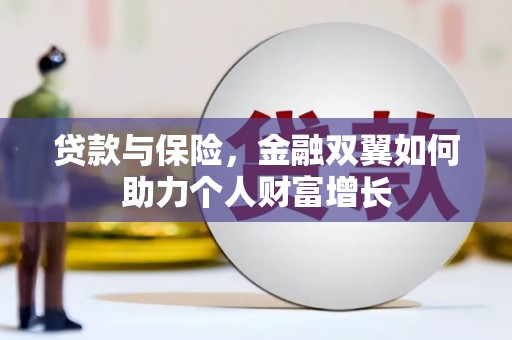 花地玛堂区贷款与保险，金融双翼如何助力个人财富增长