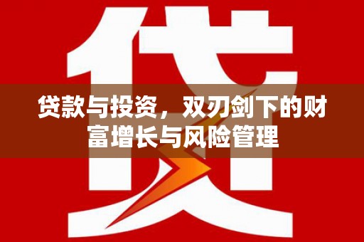 花地玛堂区贷款与投资，双刃剑下的财富增长与风险管理