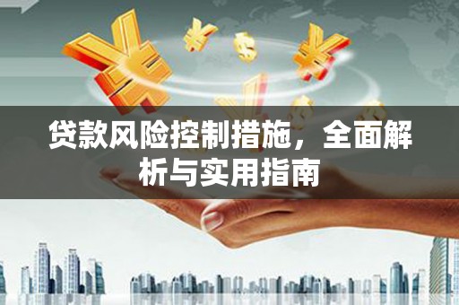 花地玛堂区贷款风险控制措施，全面解析与实用指南
