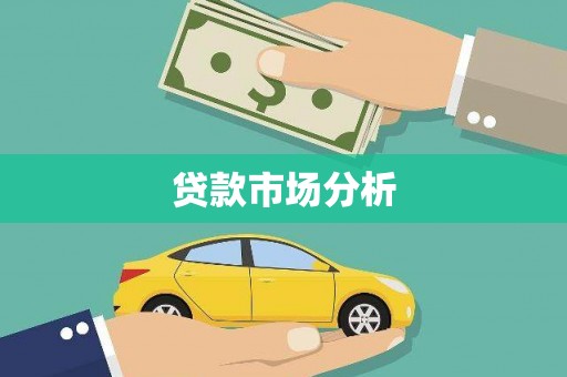 花地玛堂区贷款市场分析