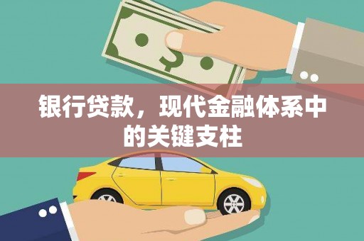 花地玛堂区银行贷款，现代金融体系中的关键支柱
