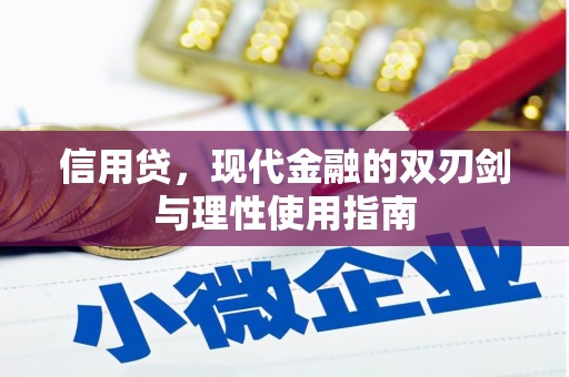 花地玛堂区信用贷，现代金融的双刃剑与理性使用指南