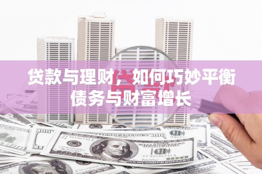 花地玛堂区贷款与理财，如何巧妙平衡债务与财富增长