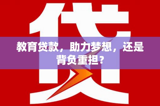 花地玛堂区教育贷款，助力梦想，还是背负重担？