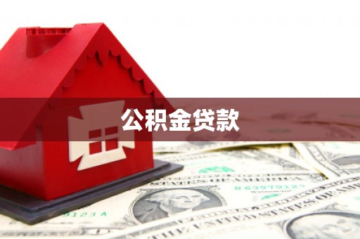 花地玛堂区公积金贷款