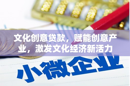 花地玛堂区文化创意贷款，赋能创意产业，激发文化经济新活力