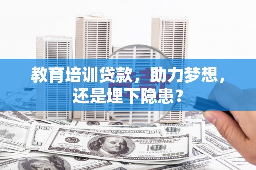 花地玛堂区教育培训贷款，助力梦想，还是埋下隐患？