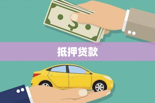 花地玛堂区抵押贷款