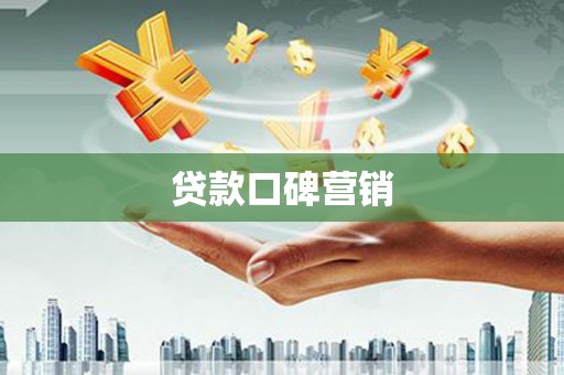 花地玛堂区贷款口碑营销