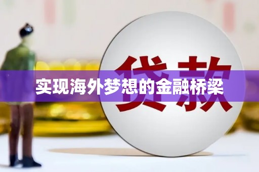 花地玛堂区实现海外梦想的金融桥梁