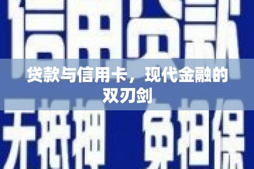 花地玛堂区贷款与信用卡，现代金融的双刃剑