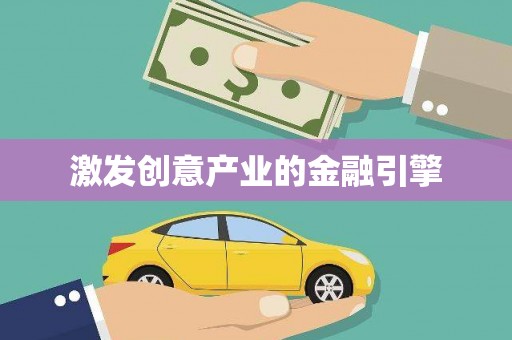 花地玛堂区激发创意产业的金融引擎