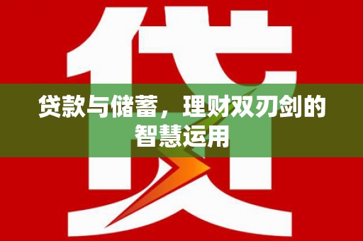 花地玛堂区贷款与储蓄，理财双刃剑的智慧运用