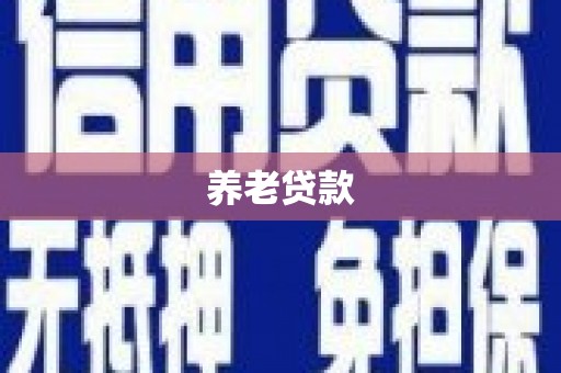 花地玛堂区养老贷款