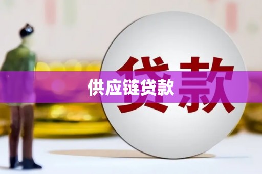 花地玛堂区供应链贷款