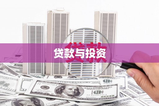 花地玛堂区贷款与投资