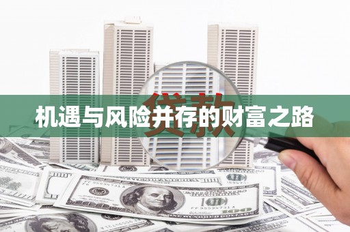 花地玛堂区机遇与风险并存的财富之路