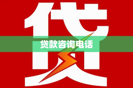 花地玛堂区贷款咨询电话