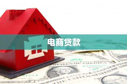 花地玛堂区电商贷款