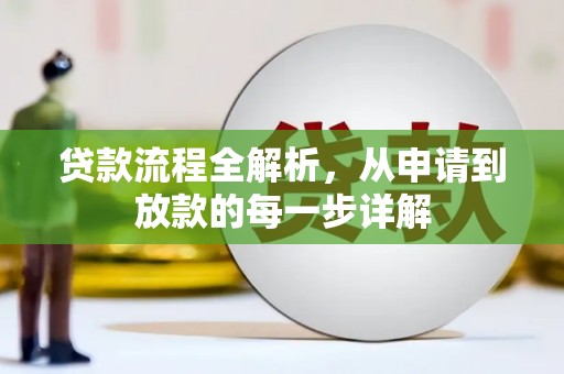 花地玛堂区贷款流程全解析，从申请到放款的每一步详解