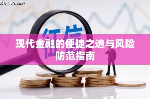 花地玛堂区现代金融的便捷之选与风险防范指南