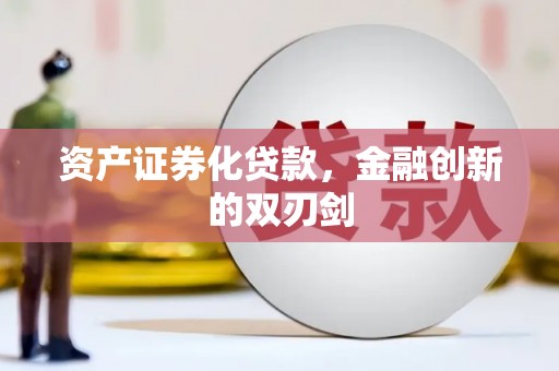 花地玛堂区资产证券化贷款，金融创新的双刃剑