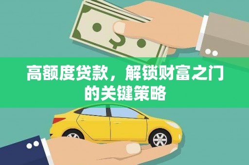 花地玛堂区高额度贷款，解锁财富之门的关键策略