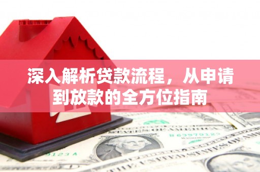 花地玛堂区深入解析贷款流程，从申请到放款的全方位指南