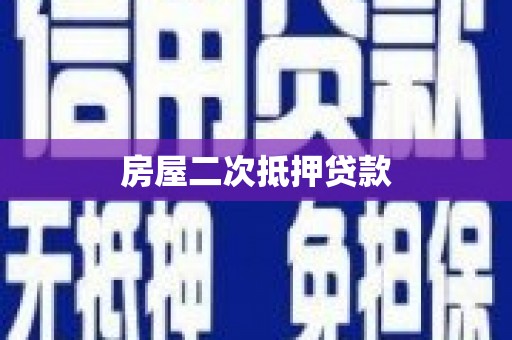 花地玛堂区房屋二次抵押贷款
