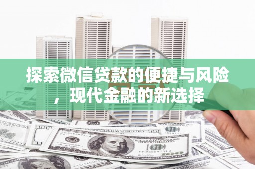 花地玛堂区探索微信贷款的便捷与风险，现代金融的新选择