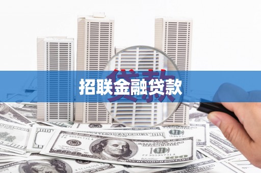 花地玛堂区招联金融贷款