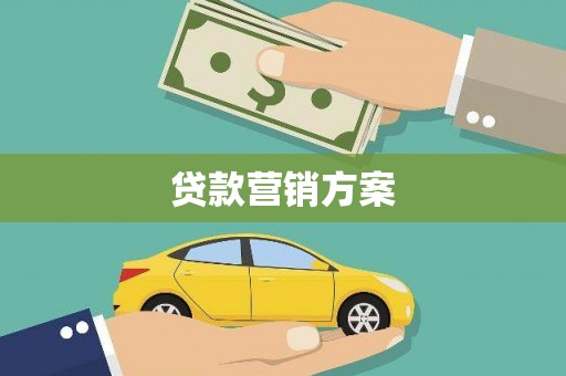 花地玛堂区贷款营销方案