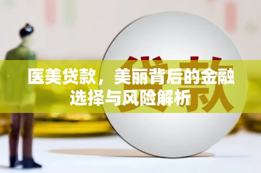 花地玛堂区医美贷款，美丽背后的金融选择与风险解析