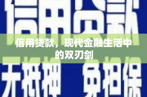 花地玛堂区信用贷款，现代金融生活中的双刃剑