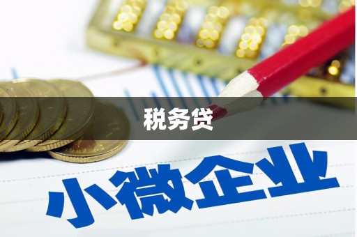 花地玛堂区税务贷